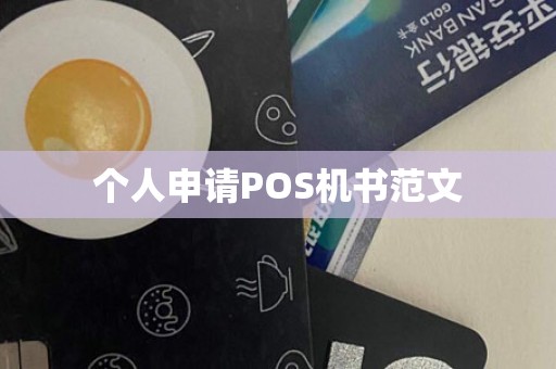 个人申请POS机书范文
