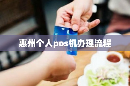 惠州个人pos机办理流程