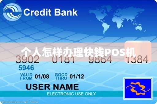 个人怎样办理快钱POS机