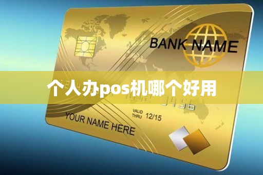 个人办pos机哪个好用