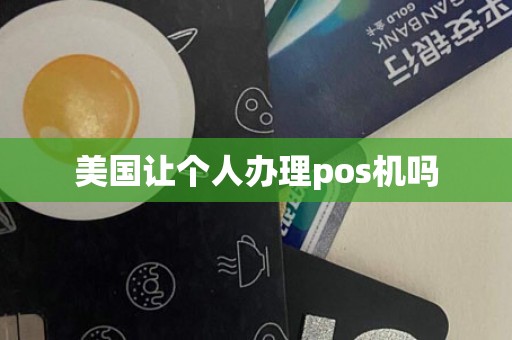 美国让个人办理pos机吗