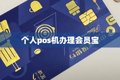 个人pos机办理会员宝