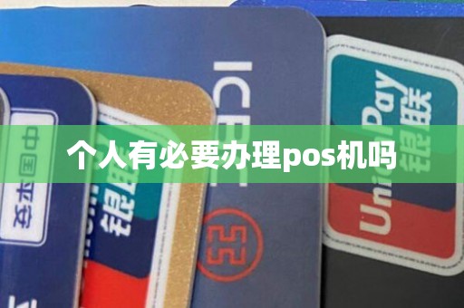 个人有必要办理pos机吗