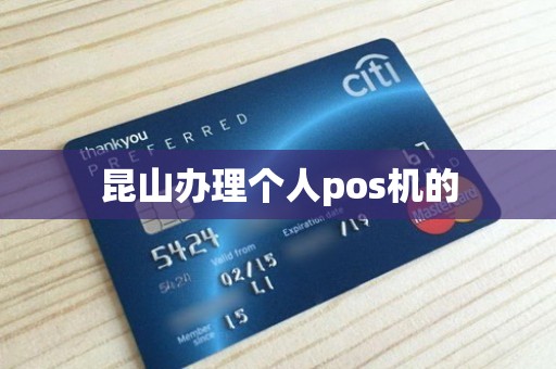 昆山办理个人pos机的