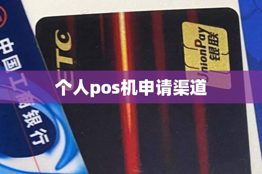 个人pos机申请渠道