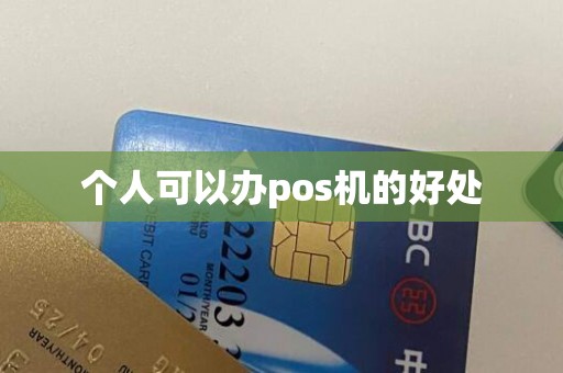 个人可以办pos机的好处