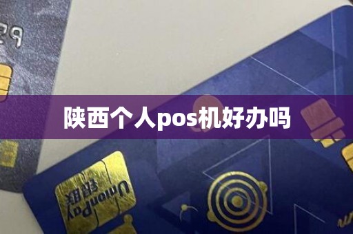 陕西个人pos机好办吗