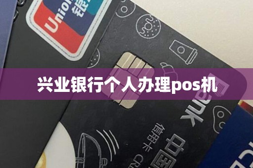 兴业银行个人办理pos机