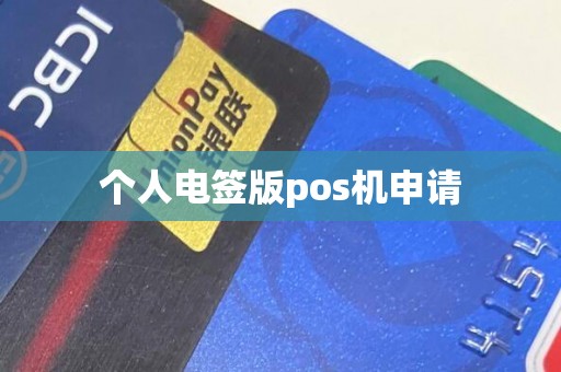 个人电签版pos机申请