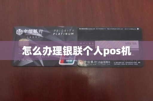 怎么办理银联个人pos机