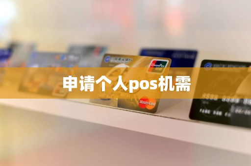 申请个人pos机需