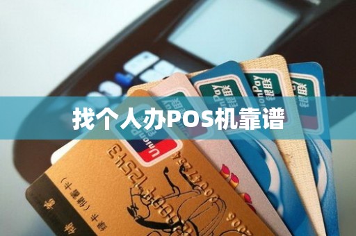 找个人办POS机靠谱