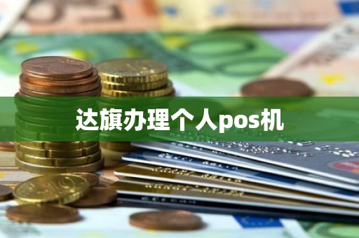 达旗办理个人pos机