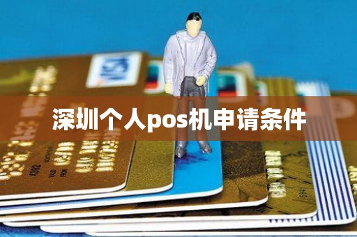 深圳个人pos机申请条件