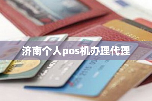 济南个人pos机办理代理