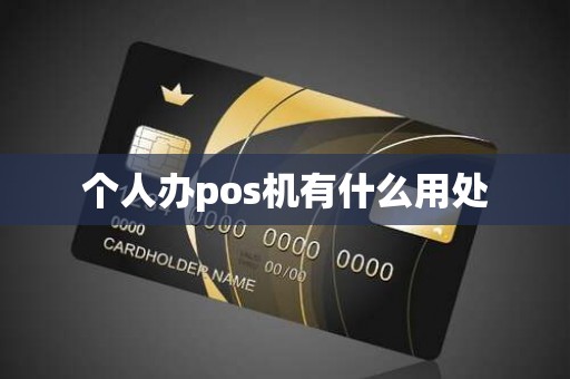 个人办pos机有什么用处