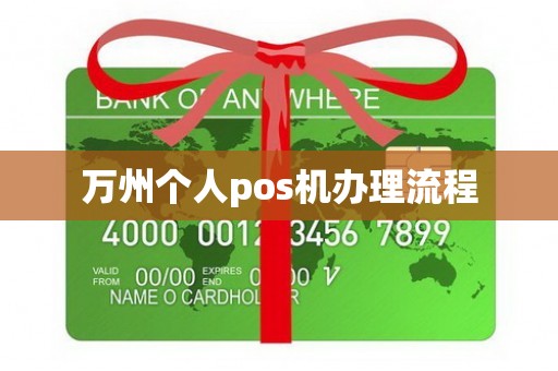 万州个人pos机办理流程