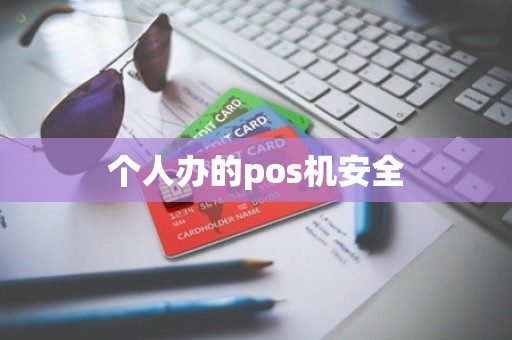 个人办的pos机安全