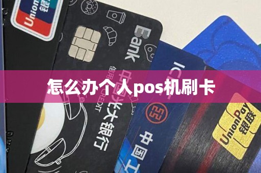 怎么办个人pos机刷卡