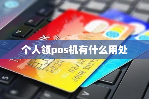 个人领pos机有什么用处