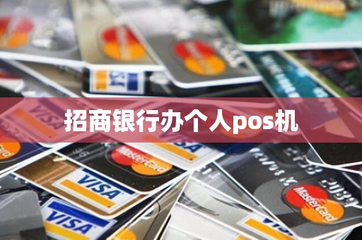 招商银行办个人pos机