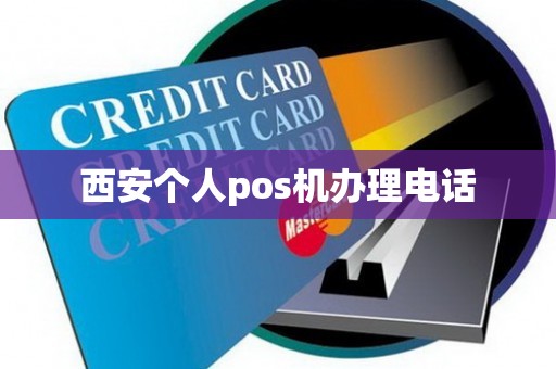 西安个人pos机办理电话
