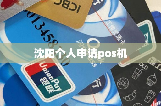 沈阳个人申请pos机