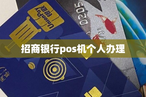 招商银行pos机个人办理