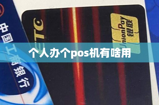 个人办个pos机有啥用