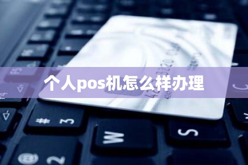 个人pos机怎么样办理