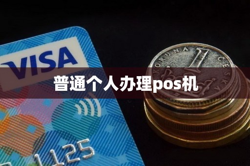 普通个人办理pos机