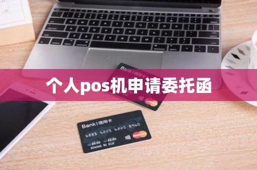 个人pos机申请委托函