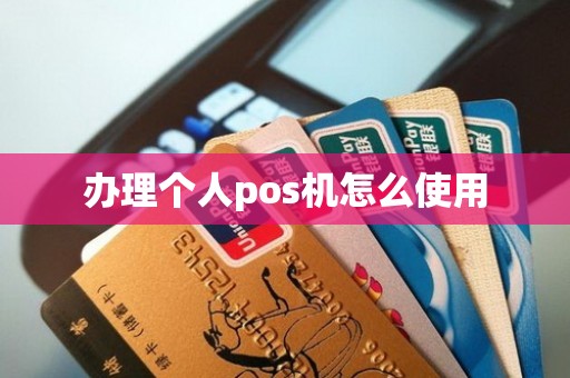 办理个人pos机怎么使用