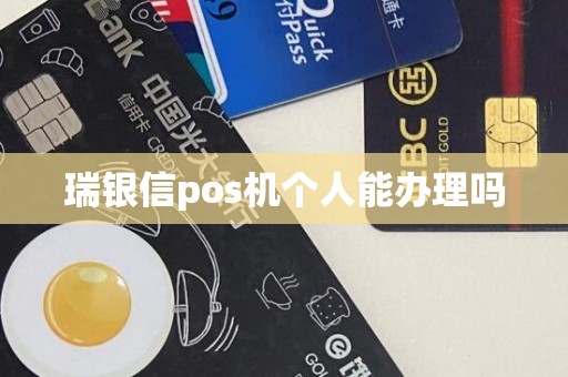 瑞银信pos机个人能办理吗