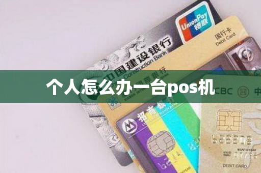 个人怎么办一台pos机