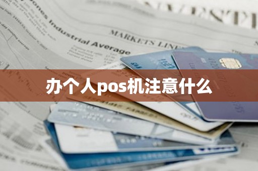 办个人pos机注意什么