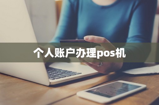 个人账户办理pos机