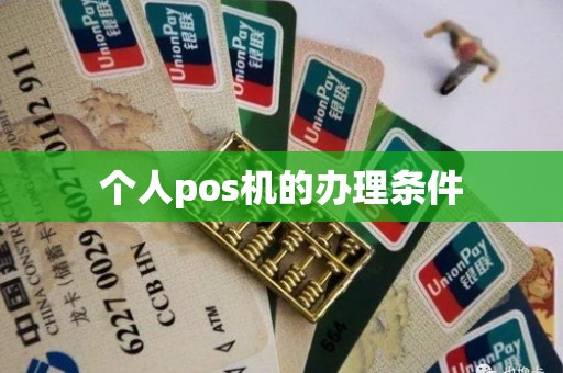 个人pos机的办理条件