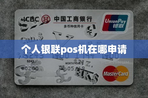 个人银联pos机在哪申请