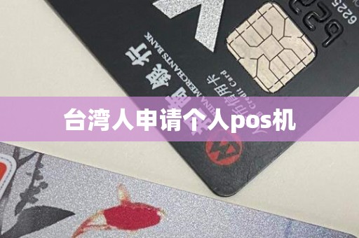 台湾人申请个人pos机