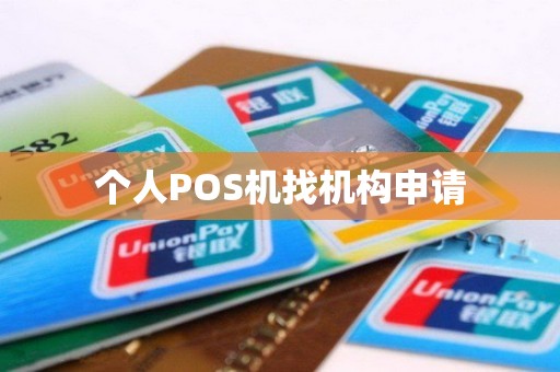个人POS机找机构申请