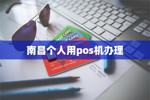 南昌个人用pos机办理
