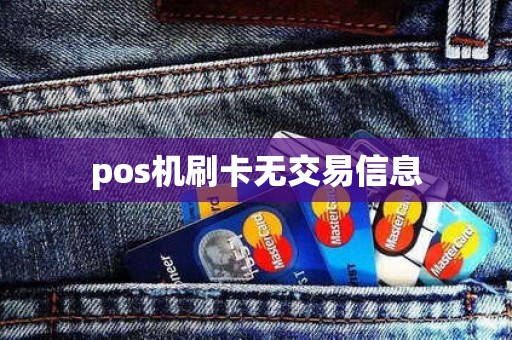 pos机刷卡无交易信息