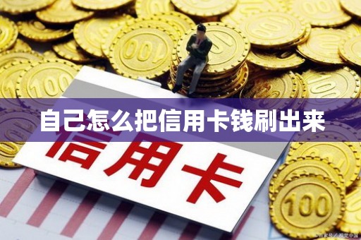 自己怎么把信用卡钱刷出来