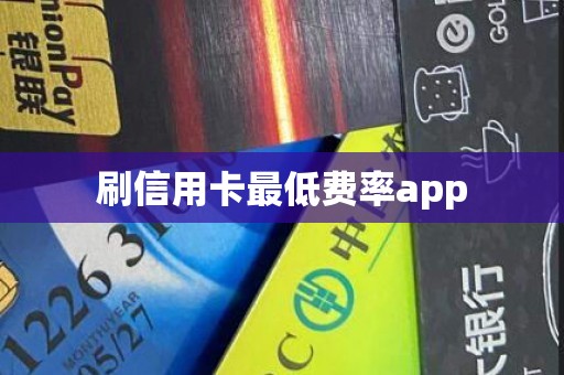 刷信用卡最低费率app