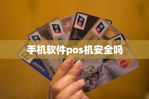 手机软件pos机安全吗