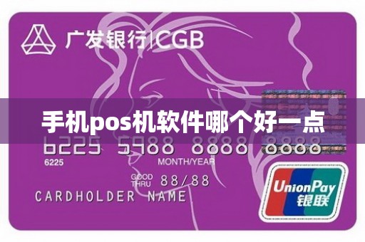 手机pos机软件哪个好一点