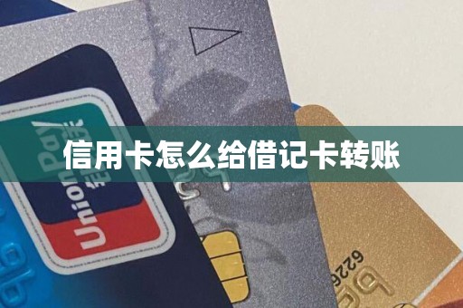 信用卡怎么给借记卡转账