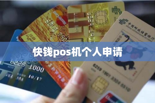 快钱pos机个人申请