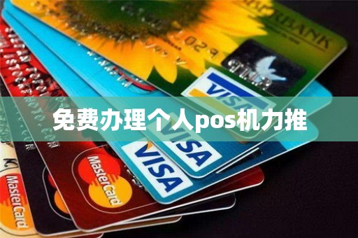 免费办理个人pos机力推